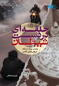 حلقه ای در دست شیطان - ( پشت پرده شبکه عرفان های کاذب )